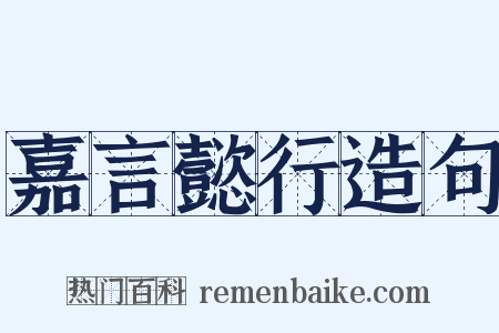 嘉言懿行造句是什么意思的图片